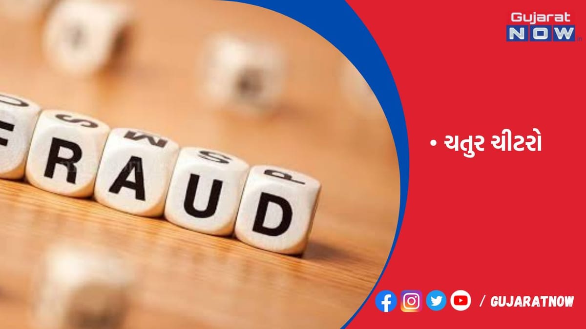 દંપતી સહિત 6 ચીટરે 3 ગુનાને અંજામ આપી અનેક લોકો સાથે કરી 72.91 લાખની ઠગાઇ