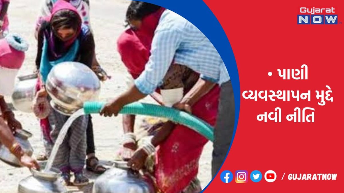 પાણી વ્યવસ્થાપન મુદ્દે નવી નીતિ  જરૂરી