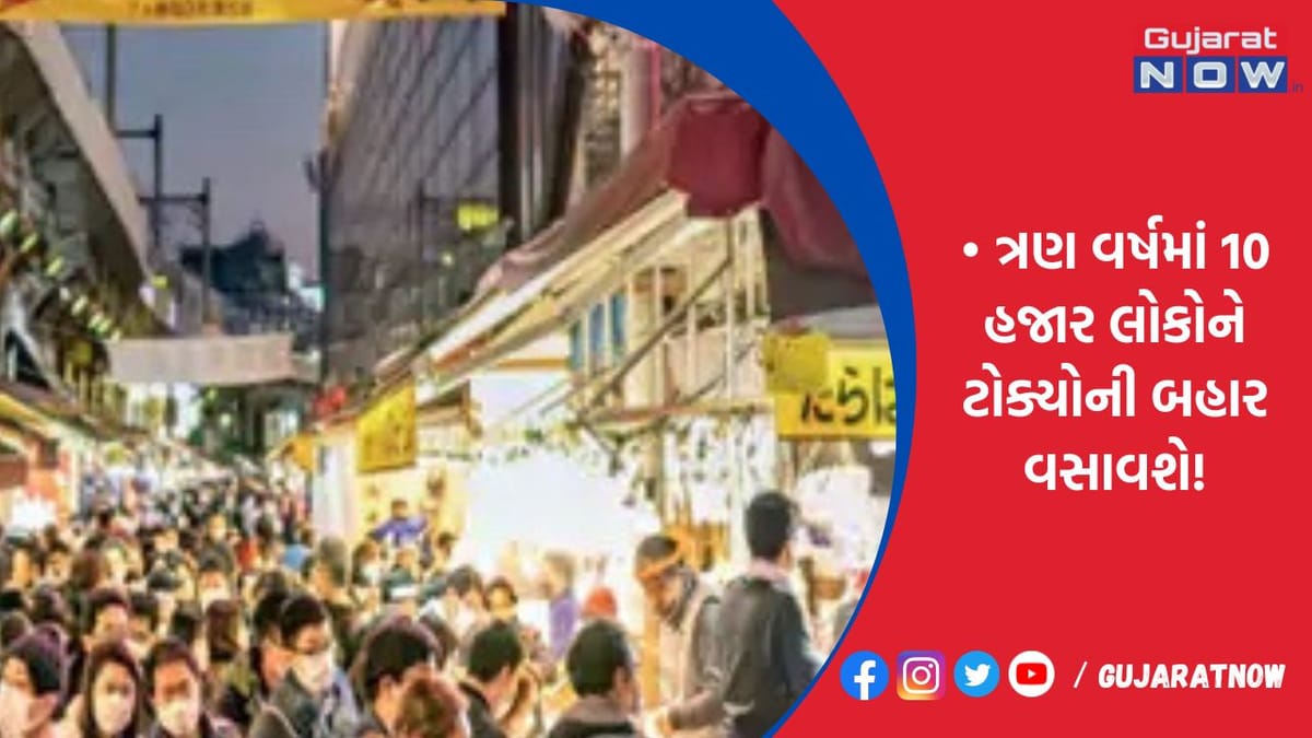 ટોક્યો છોડીને ગ્રામ્ય ક્ષેત્રોમાં રહેવા માટે જાપાન સરકાર નાગરિકોને 6 લાખ રૂપિયા આપી રહી છે