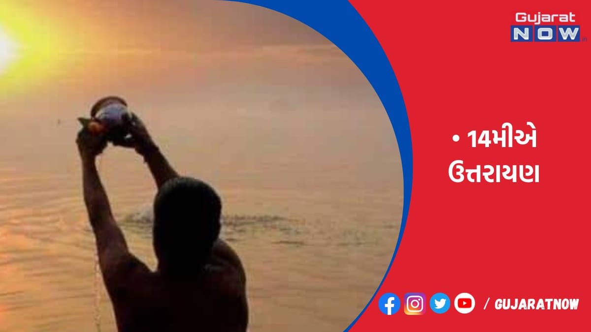 મકર સંક્રાંતિએ તાંબાના લોટાથી સૂર્યદેવને જળ ચઢાવો અને તલ-ગોળનું જરૂરિયાતમંદ લોકોને દાન કરો