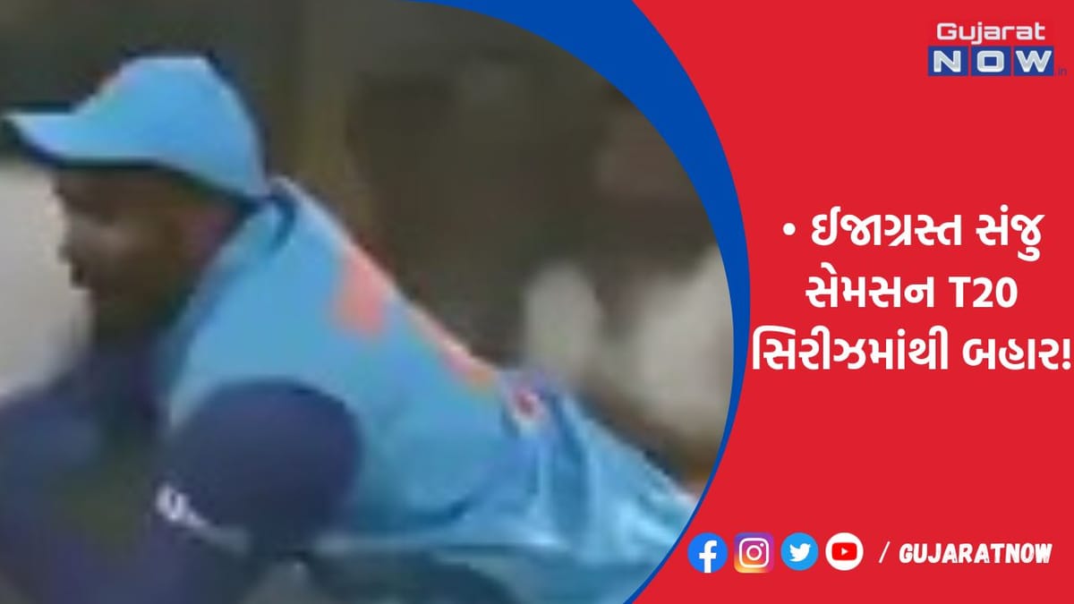 ઈજાગ્રસ્ત સંજુ સેમસન T20 સિરીઝમાંથી બહાર!