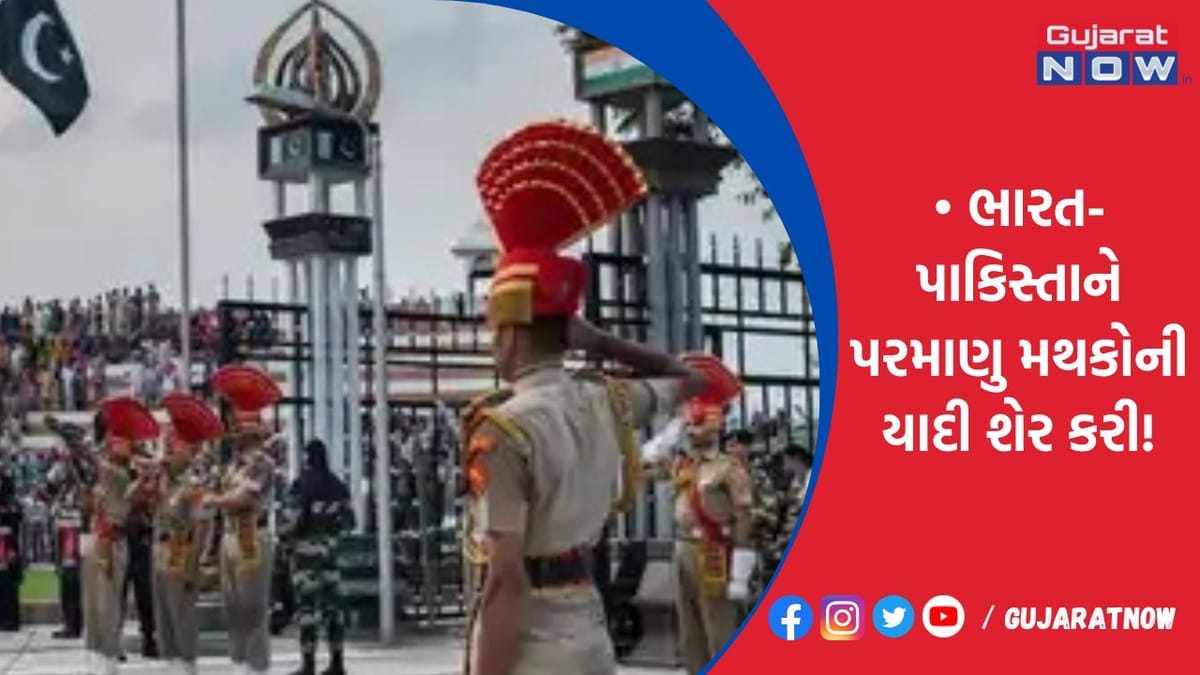ભારત-પાકિસ્તાને પરમાણુ મથકોની યાદી શેર કરી!