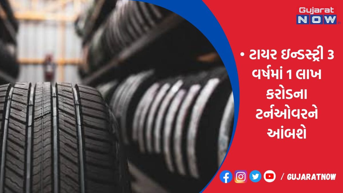 ભારતીય ટાયર ઇન્ડસ્ટ્રી 3 વર્ષમાં 1 લાખ કરોડના ટર્નઓવરને આંબશે