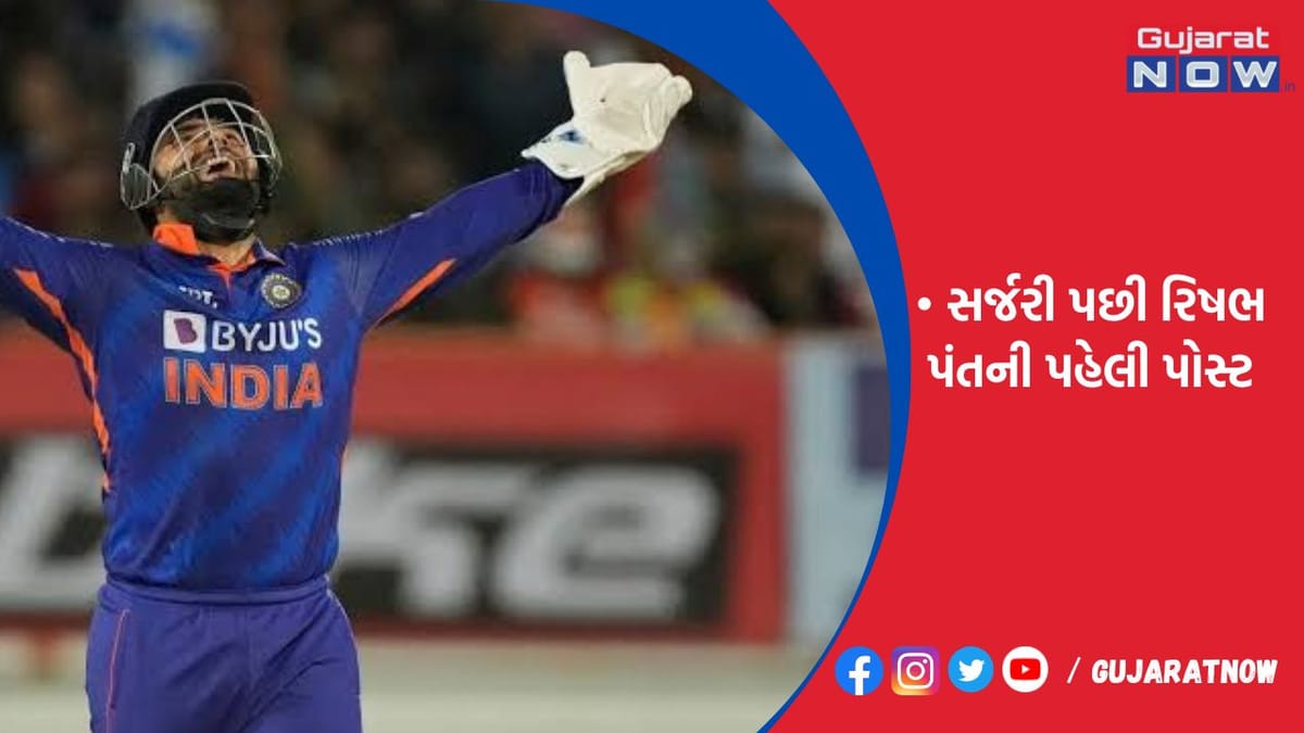 સર્જરી પછી રિષભ પંતની પહેલી પોસ્ટ