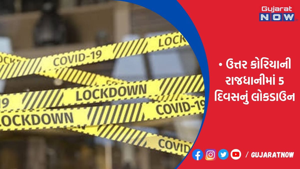 ઉત્તર કોરિયાની રાજધાનીમાં 5 દિવસનું લોકડાઉન