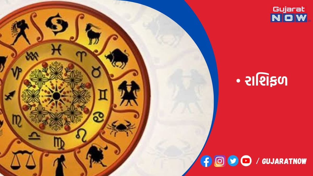 રાશિફળ : ૨૧/૦૧/૨૦૨૩