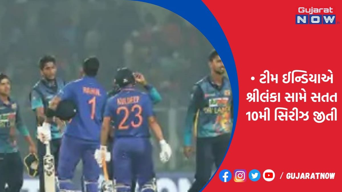 ટીમ ઈન્ડિયાએ શ્રીલંકા સામે સતત 10મી સિરીઝ જીતી