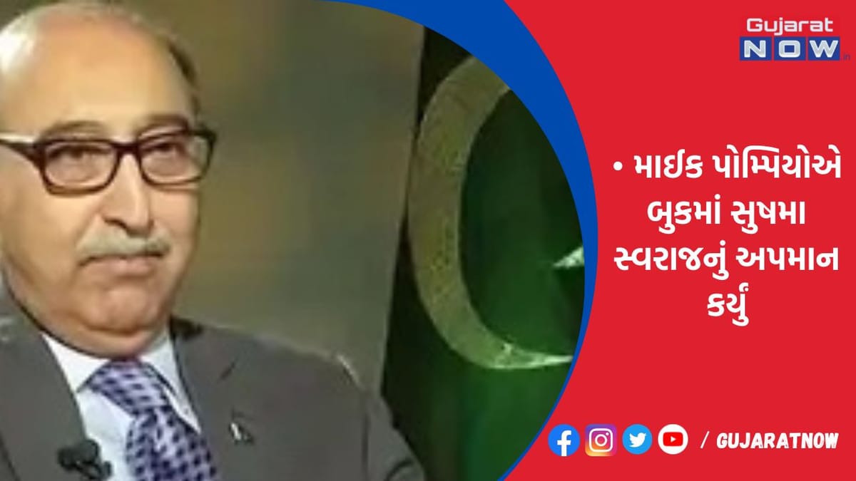 માઈક પોમ્પિયોએ બુકમાં સુષમા સ્વરાજનું અપમાન કર્યું