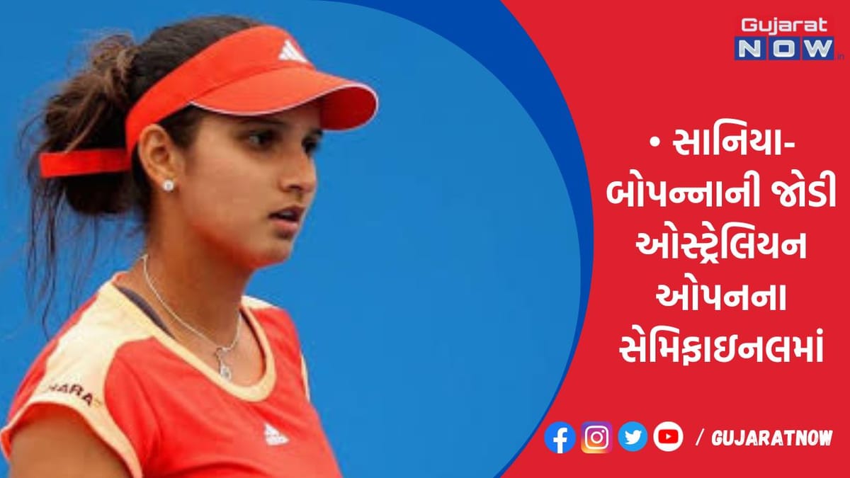 સાનિયા-બોપન્નાની જોડી ઓસ્ટ્રેલિયન ઓપનના સેમિફાઇનલમાં