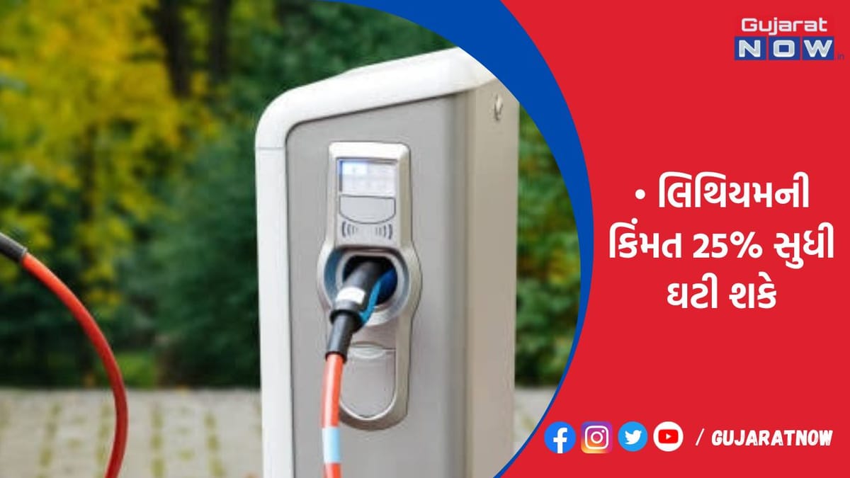 લિથિયમની કિંમત ઘટતાં ઇલે. વાહનો વધુ સસ્તા થશે