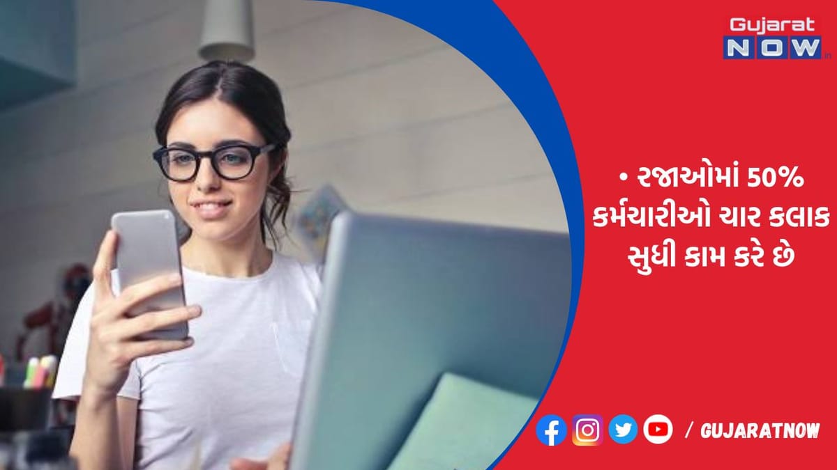 રજાઓમાં 50% કર્મચારીઓ ચાર કલાક સુધી કામ કરે છે, તેનાથી સ્વાસ્થ્ય પર પ્રતિકૂળ અસર પડે છે