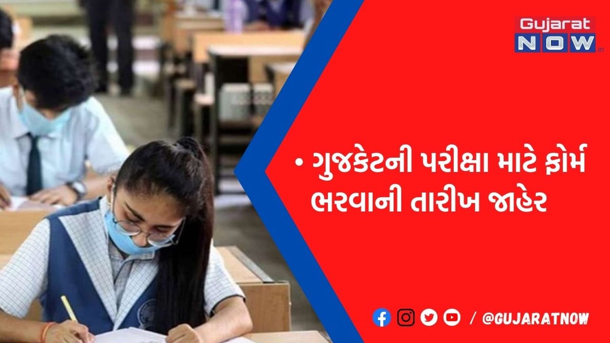 ધોરણ 12ના વિદ્યાર્થીઓની આતુરતાનો અંત, ગુજકેટ પરીક્ષાનું ફોર્મ ભરવાની તારીખ જાહેર