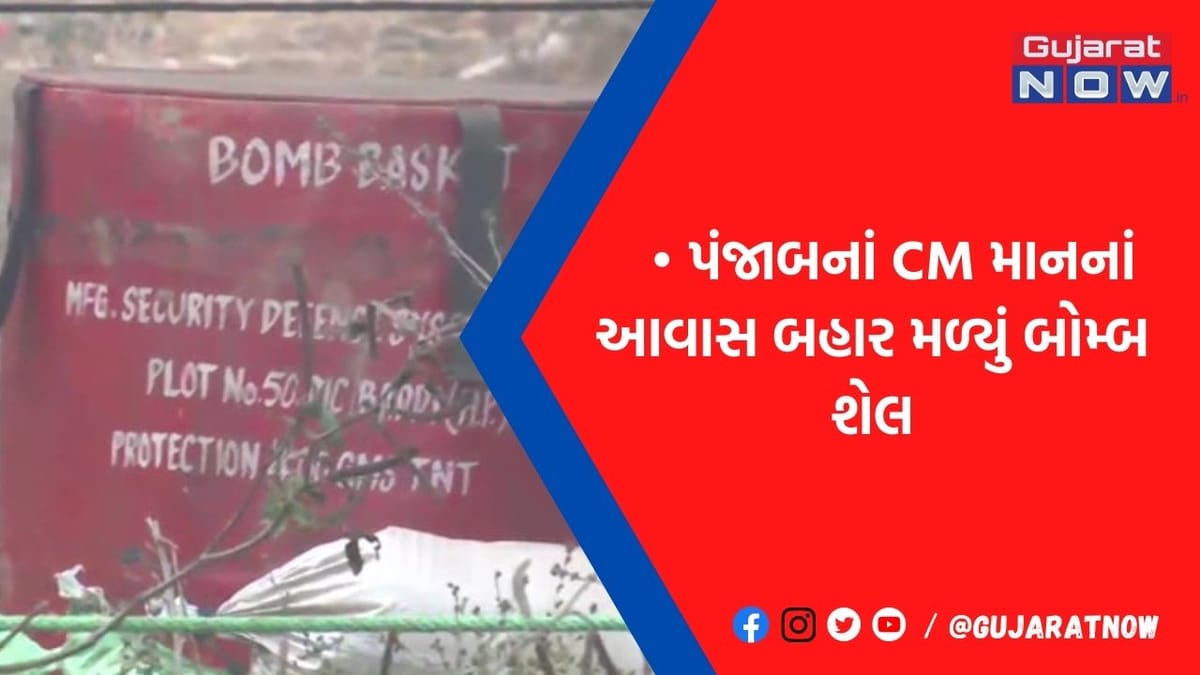 પંજાબના CM ભગવંત માનના ઘર પાસે જીવતો બોંબ મળતા એરિયામા સનસની, સરકારી તંત્રમાં દોડધામ