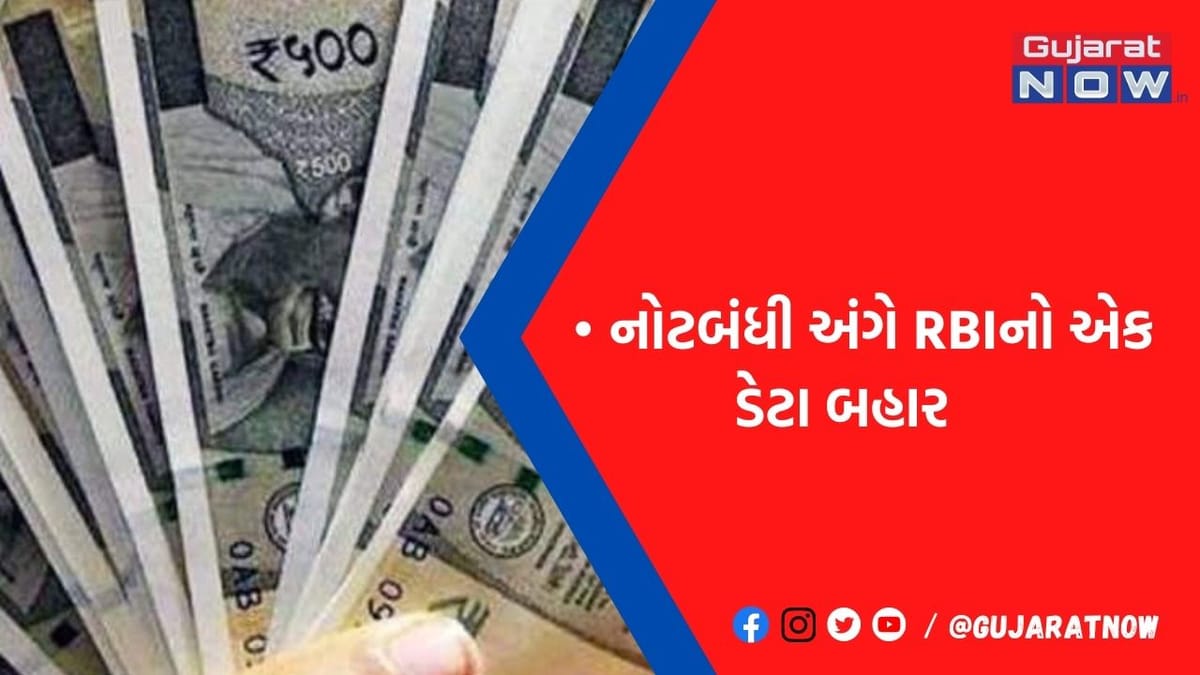 નહીં પડે ચલણી નોટોની તંગી ! નોટબંધી બાદ ડબલ થયો રોકડનો પ્રવાહ, RBIનો રાહતનો ખુલાસો