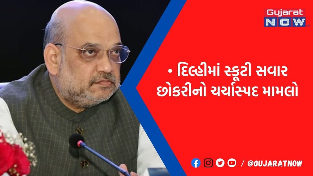 'દિલ્હીની દીકરી' પર હેવાનિયતથી એક્શનમાં આવ્યાં અમિત શાહ, તાબડતોબ કર્યું આવું કામ