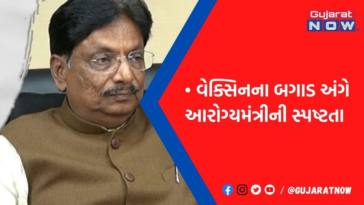 વેક્સિનના ડૉઝ બગડવા મુદ્દે ગુજરાતના આરોગ્યમંત્રીની સ્પષ્ટતા, જુઓ શું કહ્યું