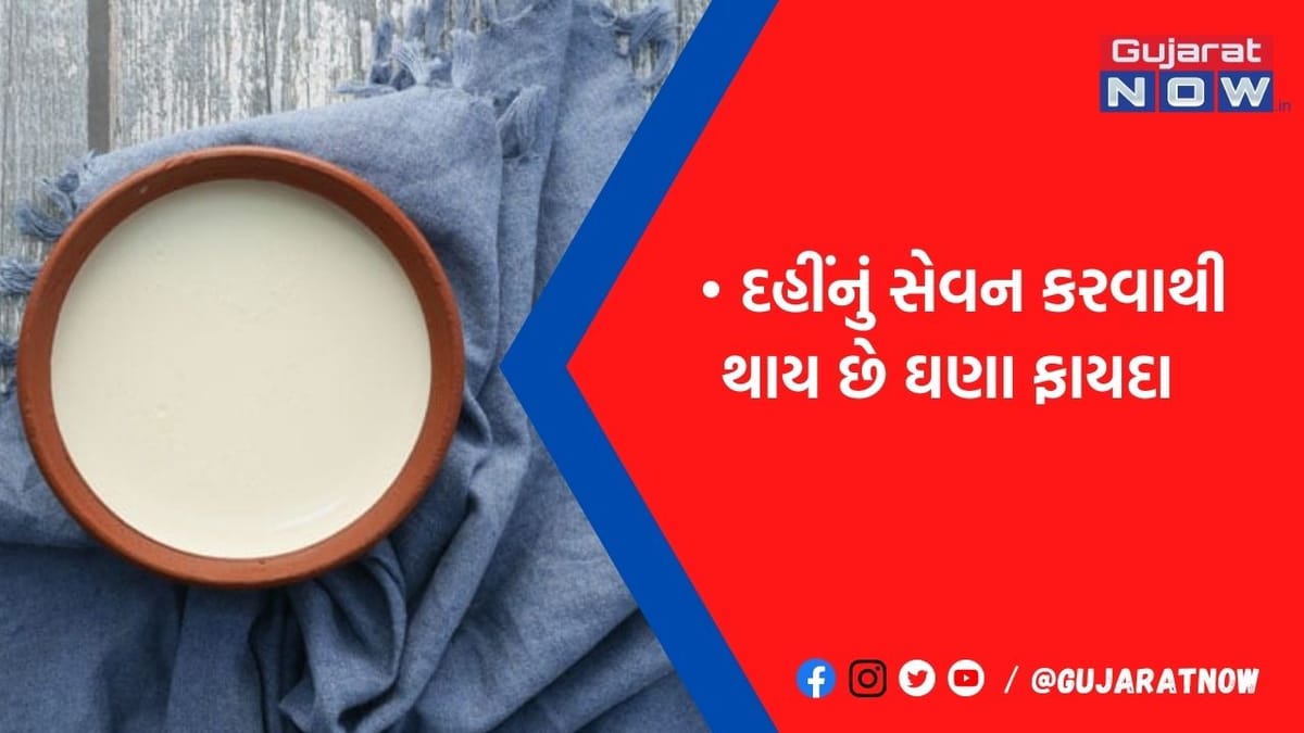 સુપર હેલ્ધી ફૂડ છે 'દહીં', પરફેક્ટ ફિગરની સાથે સ્વાસ્થ્યને મળશે ઢગલાબંધ ફાયદાઓ