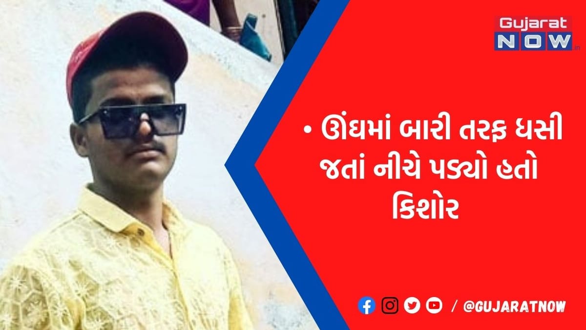 સુરતમાં ત્રીજા માળેથી નીચે પટકાતા કિશોરનું મોત, જુઓ શું કહે છે એક્સપર્ટ