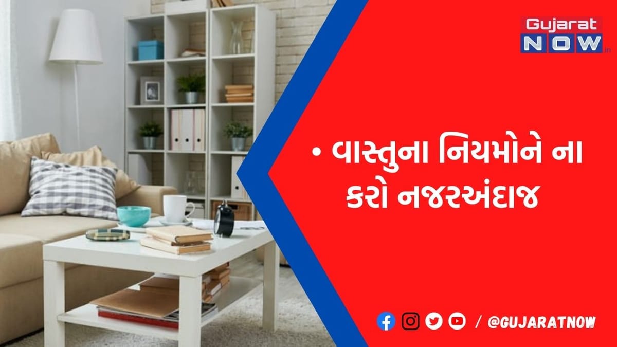 ભૂલથી પણ Vastuને લગતા આ નિયમોને નજરઅંદાજ ન કરતા, નહીં તો ઘરની સુખ-શાંતિ...
