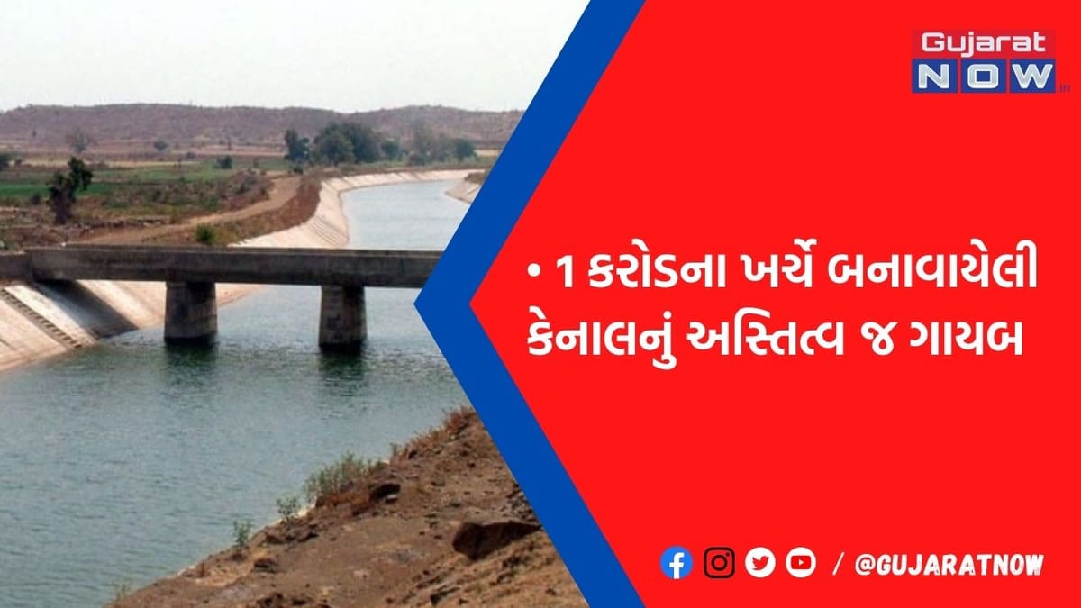 મેઘરજમાં એક કરોડમાં બનેલી કેનાલનું અસ્તિત્વ જ ગાયબ! સ્થાનિક નેતા-સરકારી બાબુઓ પર ખેડૂતોનો ગંભીર આક્ષેપ