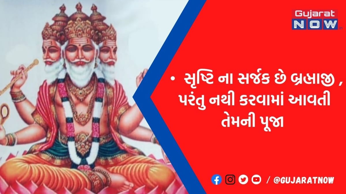 આ કારણે કાપવામાં આવ્યુ હતુ બ્રહ્માજીનું પાચમું મસ્તિષ્ક, જાણો કેમ નથી થતી બ્રહ્માંડના રચયિતાની પૂજા