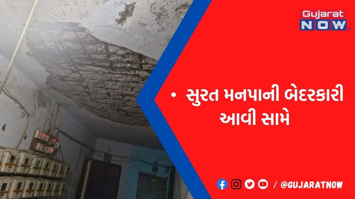 સુરત મનપાની બેદરકારી, 8 વર્ષ અગાઉ બનાવાયેલા આવાસમાં સ્લેબના પોપડા પડતા દુર્ઘટના