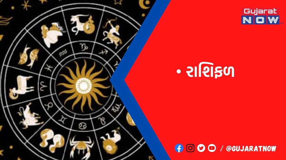 રાશિફળ : ૦૬/૧/૨૦૨૩