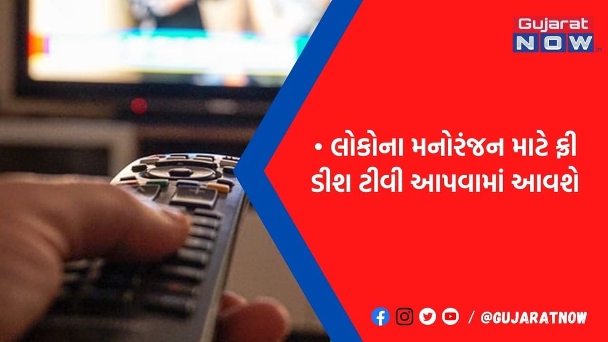રૅશન જ નહીં ફ્રી ડિશ TV પણ આપશે કેન્દ્ર સરકાર, જાણો કોને મળશે લાભ