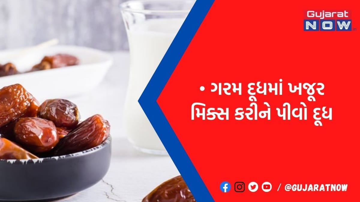 ગરમ દૂધમાં ખજૂર મિક્સ કરીને કરો તેનુ સેવન, દૂર રહેશે આ બિમારીઓ