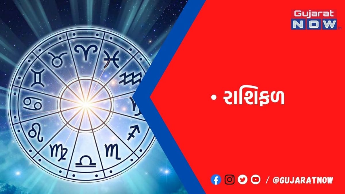રાશિફળ : ૦૮/૧/૨૦૨૩