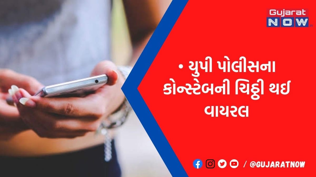 વાઈફ ગુસ્સામાં છે, વારંવાર ફોન કાપી રહી છે, પ્લીઝ રજા આપી દો, વાયરલ થઈ પોલીસની એપ્લિકેશન