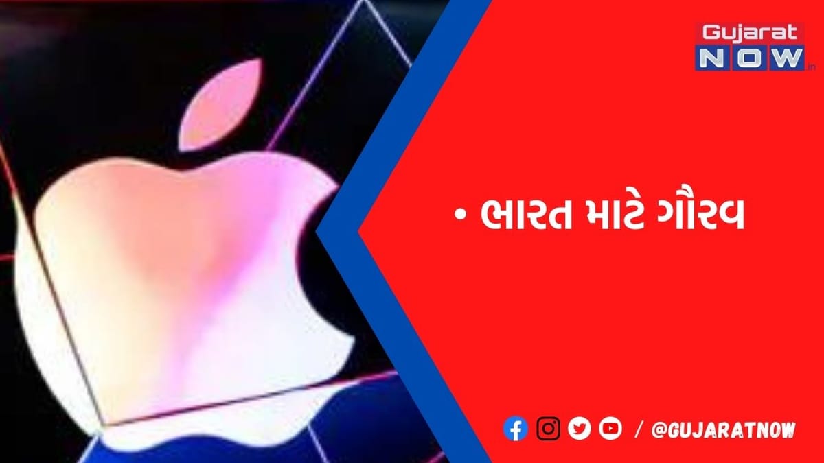 ચીન બાદ ભારત એપલ માટે મેન્યુફેક્ચરિંગ હબ તરીકે ઉભર્યું