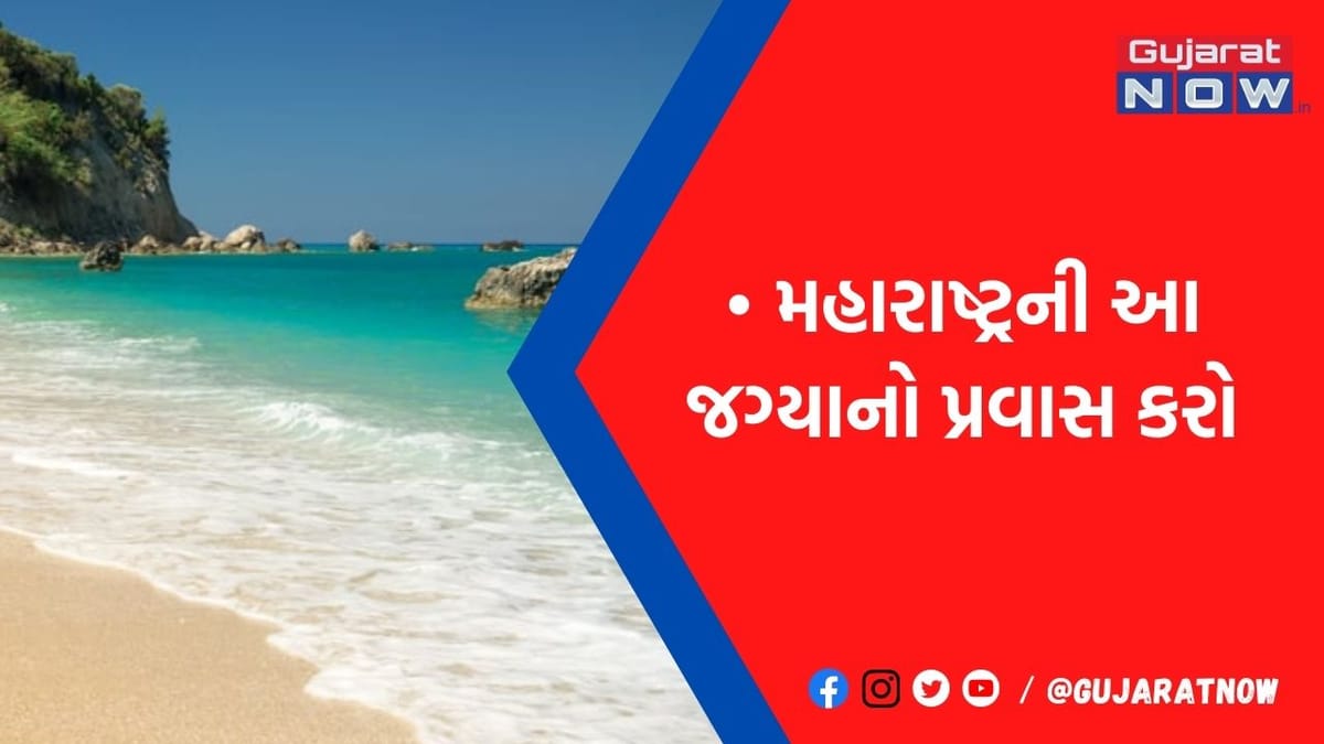 ગોવા-હિમાચલથી કંટાળી ગયા! તો હવે મહારાષ્ટ્રના આ 5 પિકનિક સ્થળોની મુલાકાત લઇ આવો, થઈ જશો ચાહક