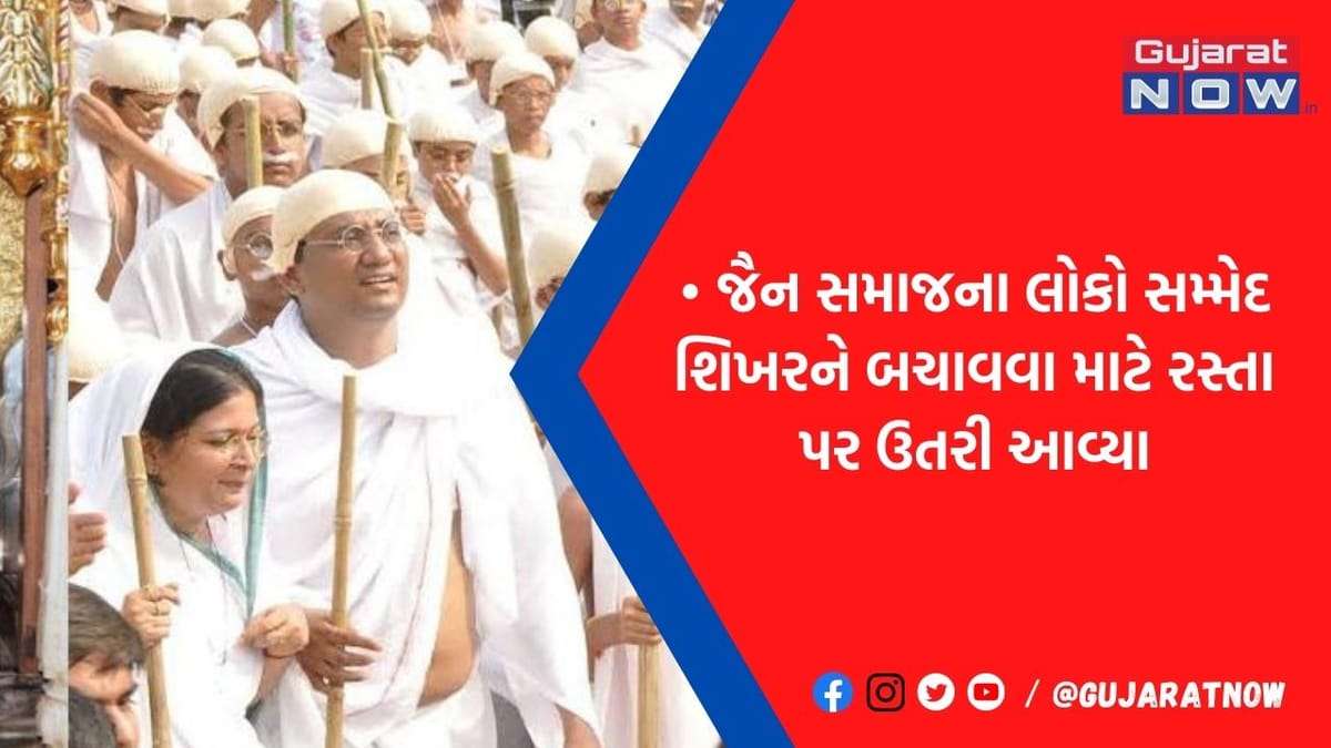 સમ્મેદ શિખરજી સાથે અતૂટ આસ્થા કેમ? 24માંથી 20 તીર્થંકરને અહીં જ મળ્યો મોક્ષ