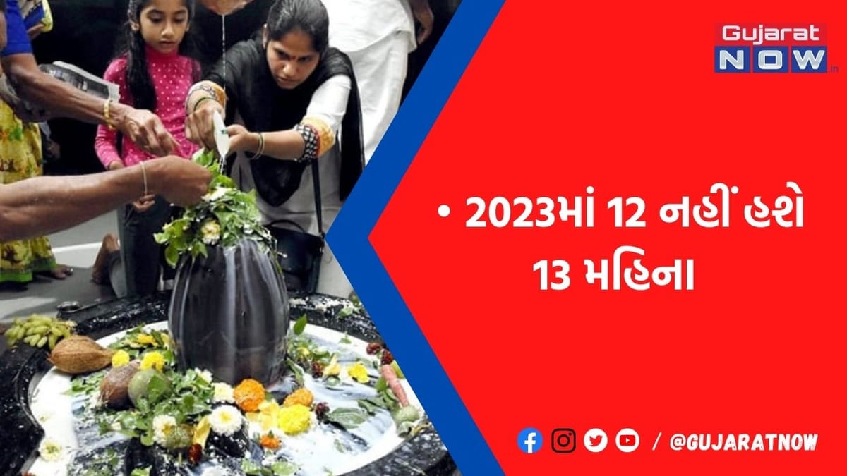 આ વર્ષે શ્રાવણમાં 4 નહીં હશે 8 સોમવાર, 5 મહિનાના હશે ચાતુર્માસ, જાણો દુર્લભ સંયોગનું કારણ