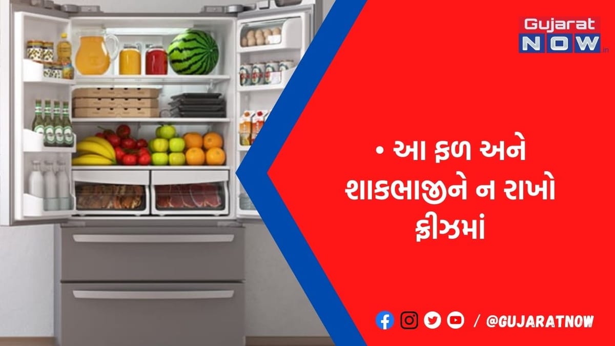 મોટાભાગના લોકો કરે છે આ ભૂલ! ક્યારેય ફ્રીઝમાં ન મુકો આ ફળ અને શાકભાજી, થશે ગંભીર નુકસાન