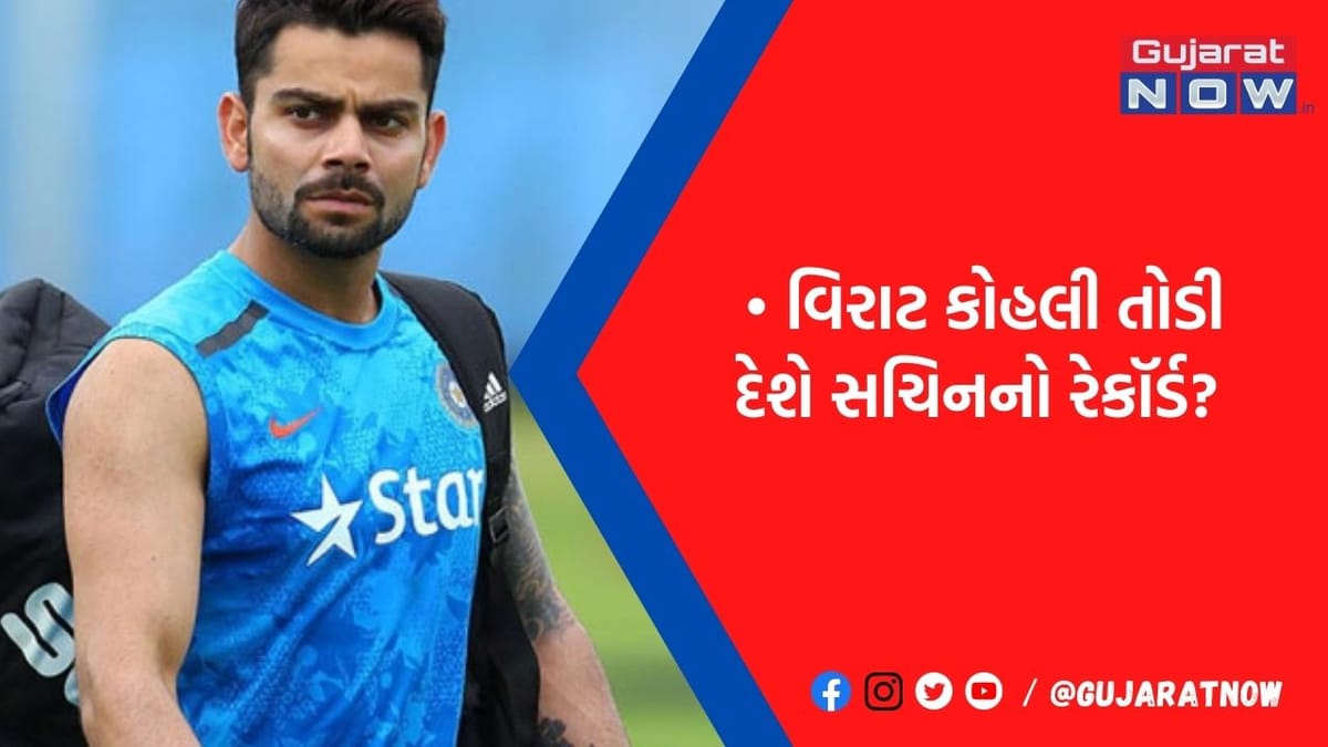 આ વર્ષે જ તેંડુલકરનો રેકૉર્ડ તોડી શકે છે વિરાટ કોહલી: બંનેની સદીના આંકડા વચ્ચે અંતર થયું ઓછું