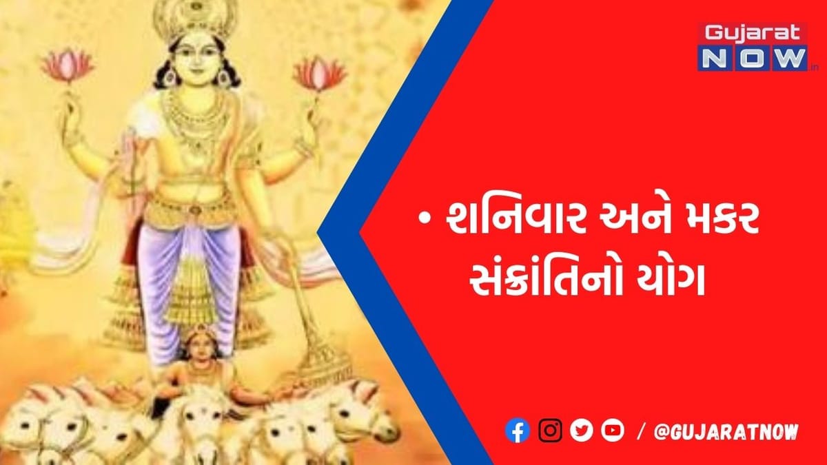 14 જાન્યુઆરીએ સૂર્ય સાથે જ શનિ પૂજાનું શુભ મુહૂર્ત