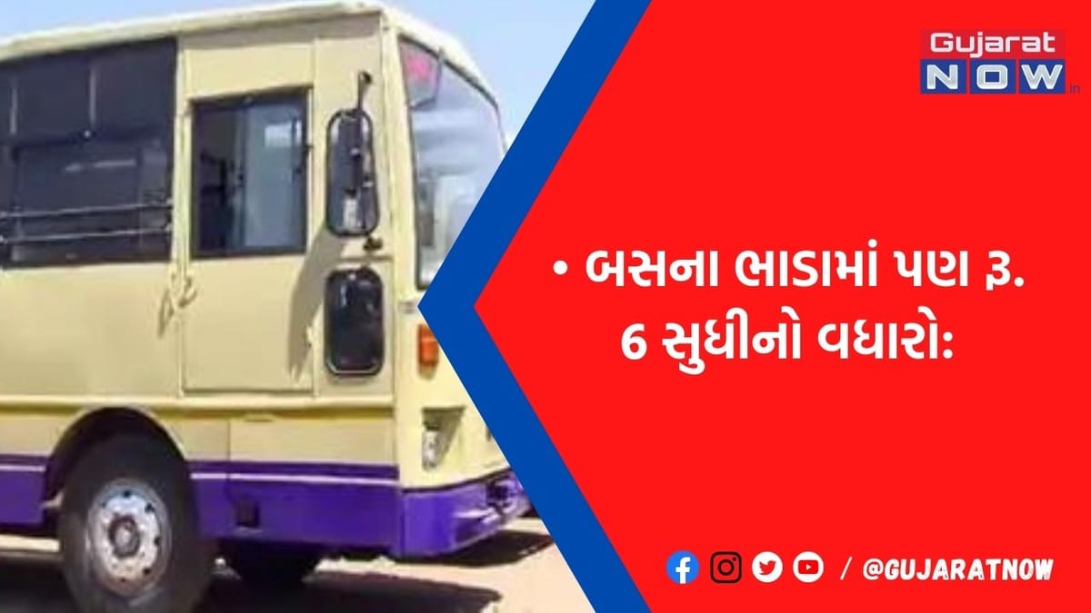 મોરબી, દ્વારકા રૂટની ST બસ રૈયા રોડથી જશે, રૂ.6 સુધીનો ભાડા વધારો