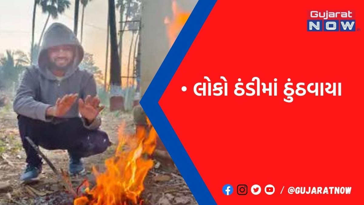 નવસારી જિલ્લામાં આજે સિઝનનો સૌથી ઠંડો દિવસ