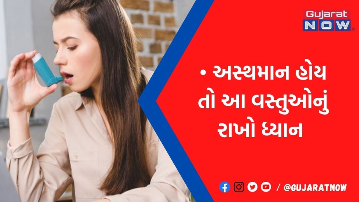 શું તમે છો અસ્થમાના દર્દી! તો ઠંડીની સિઝનમાં આ 4 બાબતોનું ખાસ ધ્યાન રાખજો, સ્વાસ્થ્ય માટે છે નુકસાનકારક