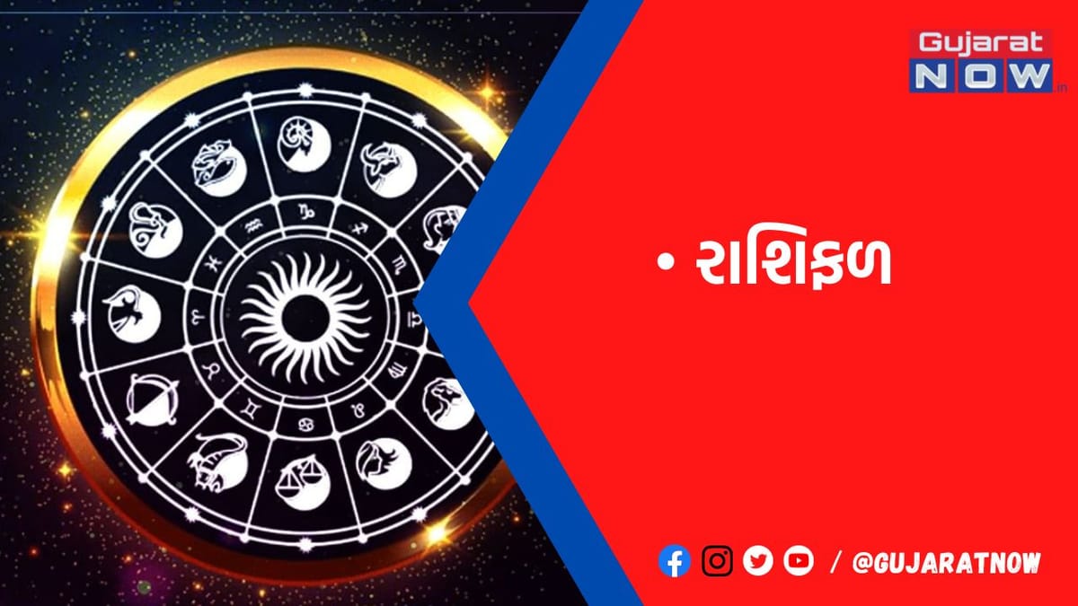 રાશિફળ : ૧૬/૧/૨૦૨૩