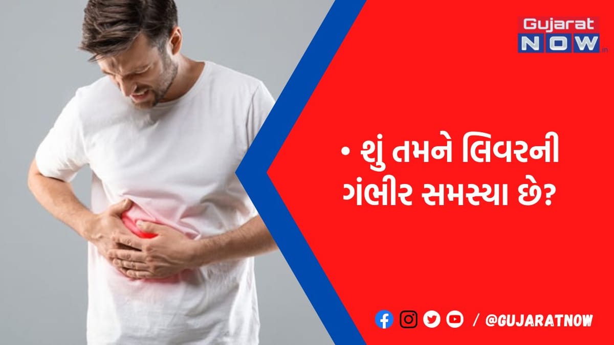 લિવરની ગંભીર સમસ્યાને ટાળવા અનુસરો આ જાદુઇ ટીપ્સ, નહીં થાઓ કોઈ દિવસ હેરાન