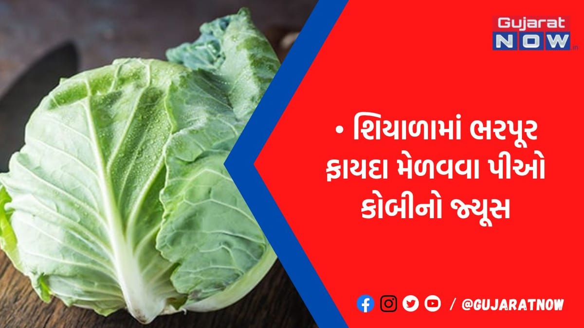 કેન્સરને દૂર કરવાની તાકાત છે કોબીજમાં: શાકમાં જ નહીં આ રીતે કરો ઉપયોગ, મળશે જોરદાર ફાયદા