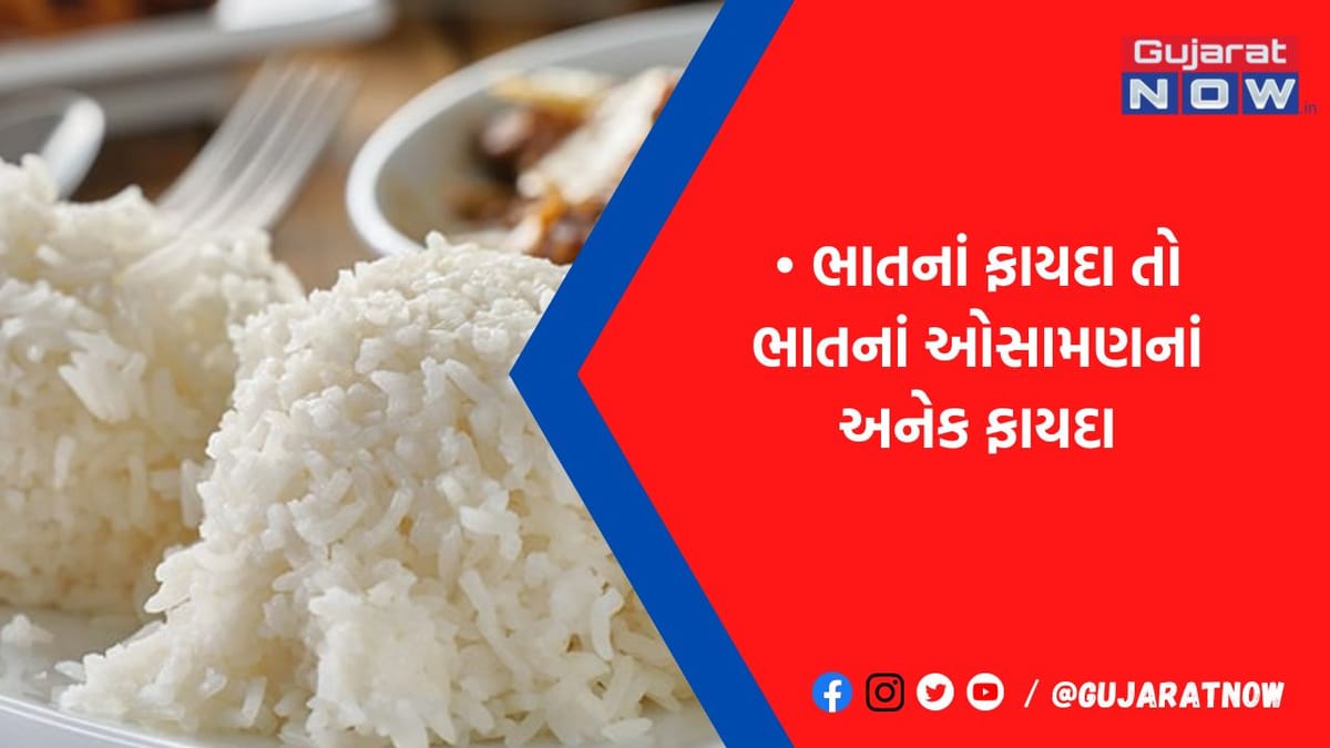 ભાત બનાવ્યા પછી વધેલું પાણી ફેંકતા નહીં: ગ્લોઈંગ સ્કીનથી લઈ BP-વજન ઘટાડવામાં કરે છે મદદ