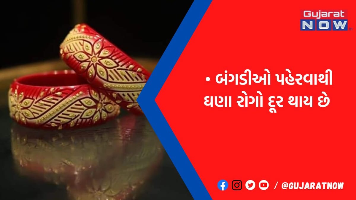 ચૂડીનું ચકિત થઈ જવાય તેવું કામ, પહેરવાથી મહિલાઓને મફતમાં મળી જાય છે આવા લાભ, ચોંકી જવાશે