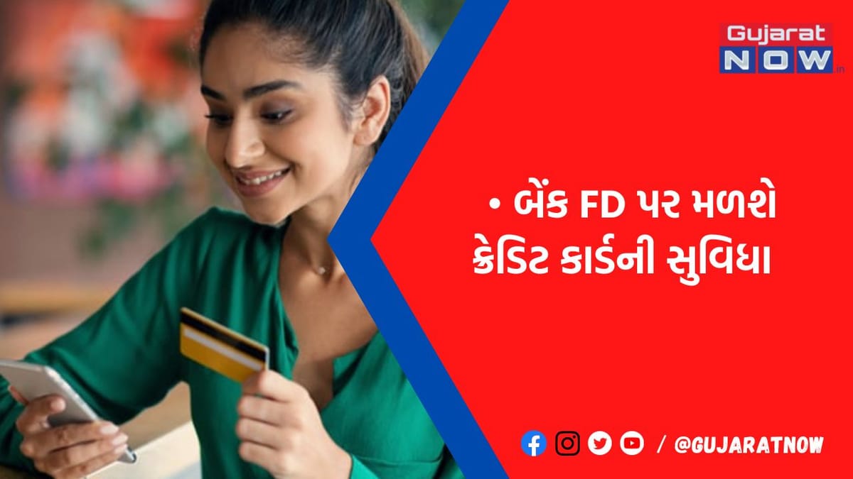 હવે Fixed Deposit પર મળશે ક્રેડિટ કાર્ડની સુવિધા, જાણો કઈ બેંકે શરૂ કરી આ ખાસ સર્વિસ