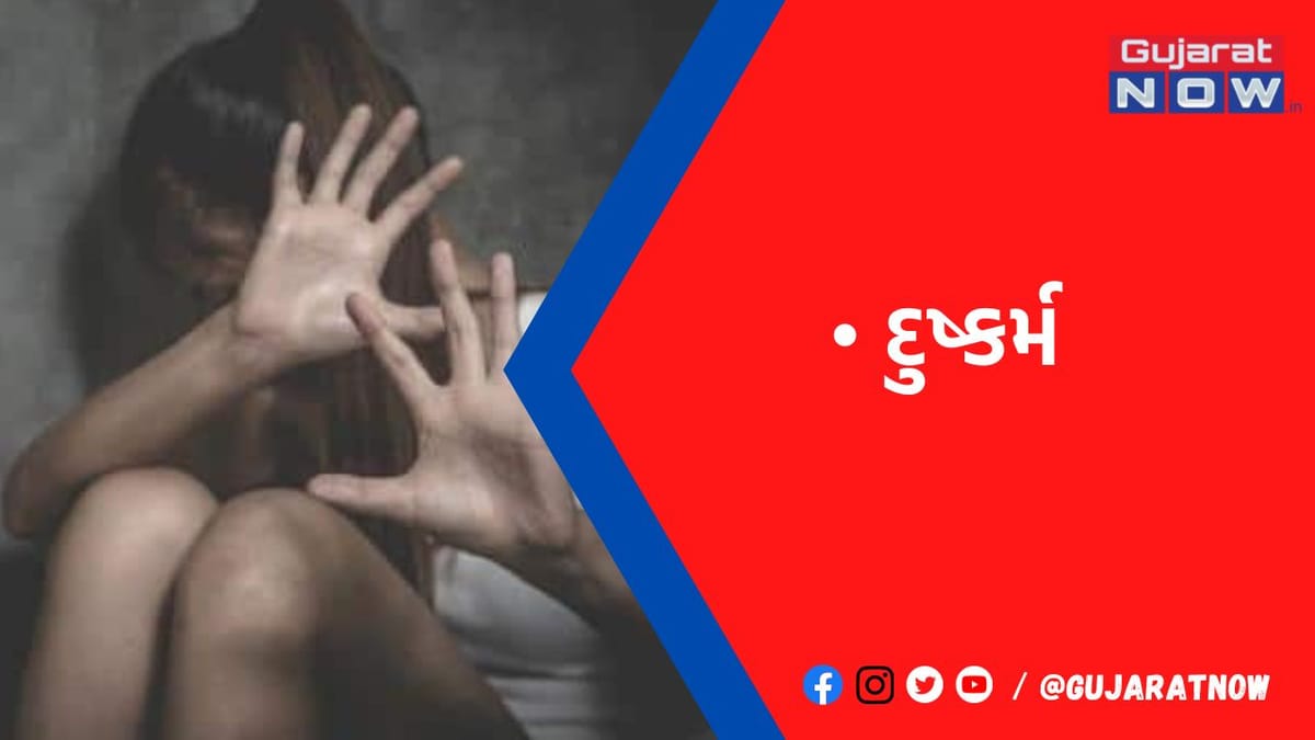 યુવતીને લગ્નની લાલચ આપી અમદાવાદની હોટેલ અને ફ્લેટમાં લઇ જઇ દુષ્કર્મ