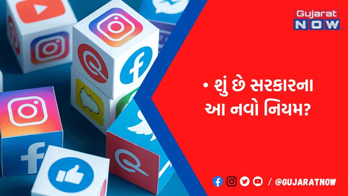 સોશ્યલ મીડિયા માટે નવો નિયમ: આવી પોસ્ટ કરતાં હોવ તો બંધ કરી દેજો, નહીંતર ભરવા પડશે 50 લાખ