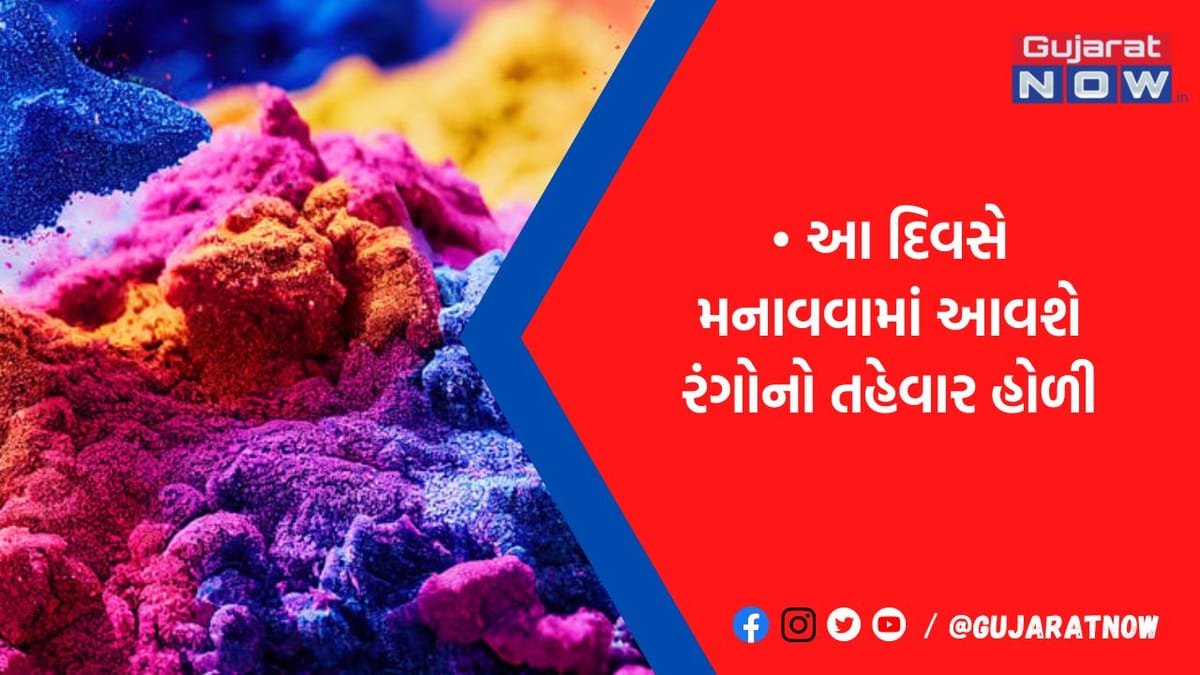 આ દિવસે મનાવવામાં આવશે રંગોનો તહેવાર હોળી, ક્યારે થશે હોળીકા દહન?